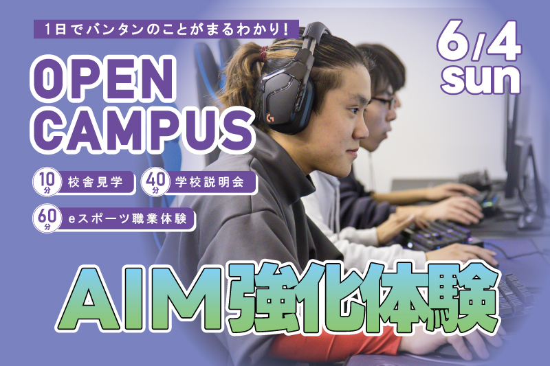 【週末オープンキャンパス＋eスポーツ体験】AIM（エイム）強化！！人気FPSタイトルのプレイスキルを実践形式でアップしよう！