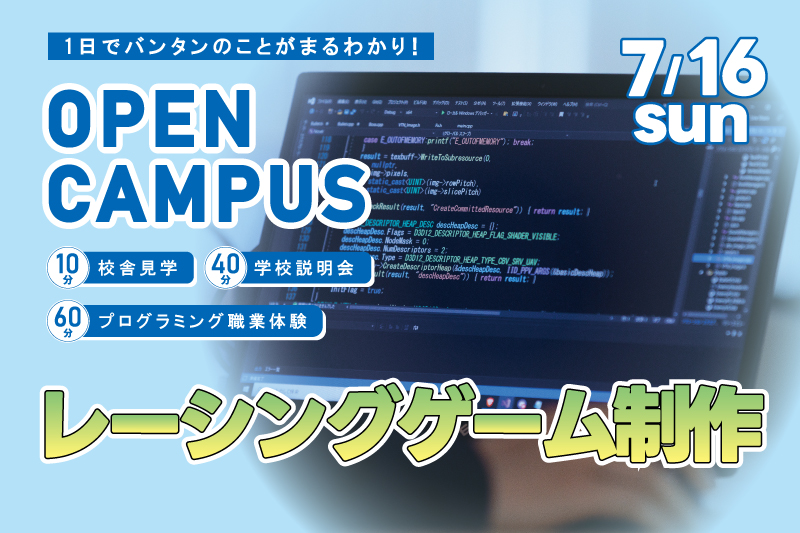 【週末オープンキャンパス＋プログラム体験】レーシングゲームを制作！1日でアルゴリズムを理解してプログラミング基礎を学べるお得なイベントです！