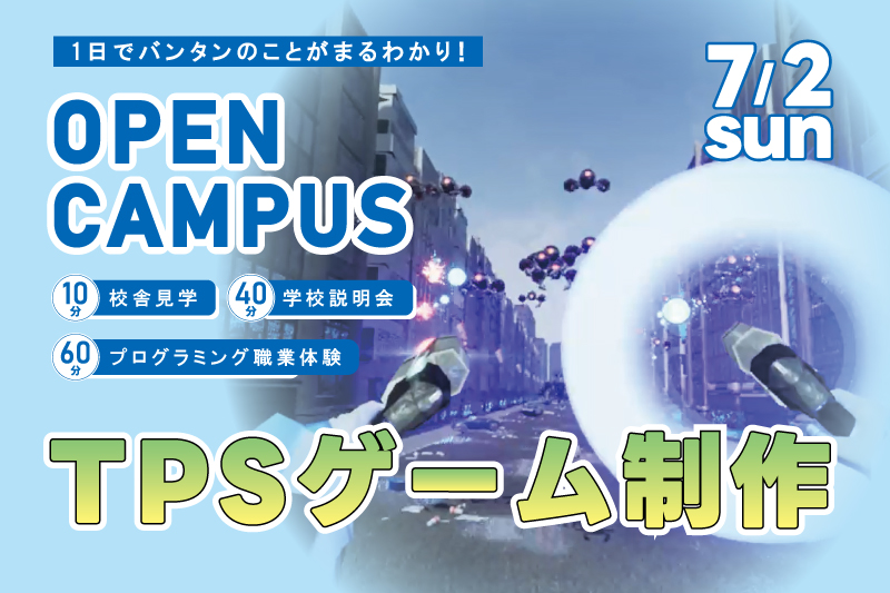 【週末オープンキャンパス＋プログラム体験】TPSゲームを制作！1日でアルゴリズムを理解してプログラミング基礎を学べるお得なイベント！