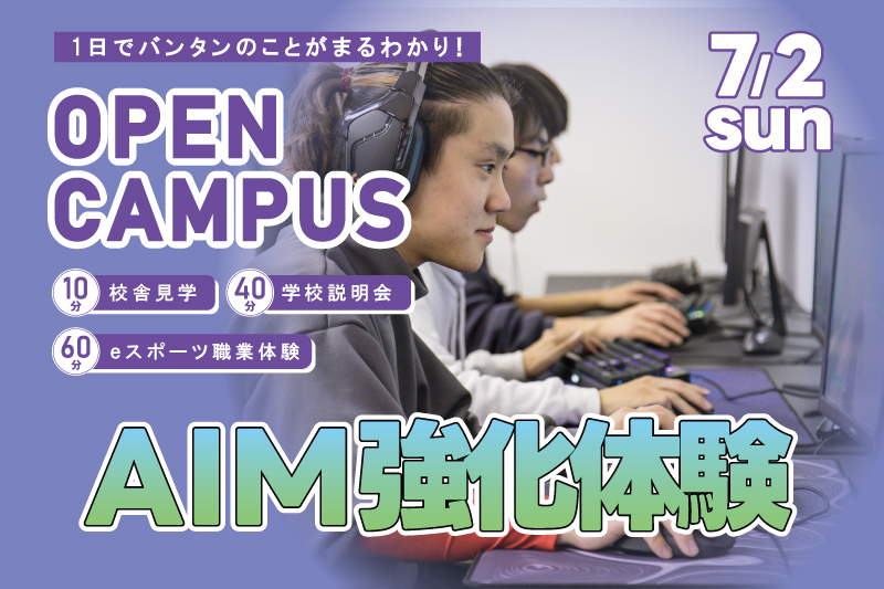 【週末オープンキャンパス＋eスポーツ体験】AIM（エイム）強化！！人気FPSタイトルのプレイスキルを実践形式でアップしよう！