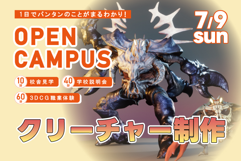 【週末オープンキャンパス＋3DCG体験】某有名映画のクリーチャーを造形！『Zbrudh』の使い方をマスターしよう！