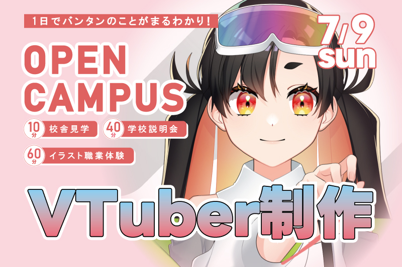 【週末オープンキャンパス＋イラスト体験】VTuberのキャラクターをデザインしよう！Photoshopの使い方を一から伝授！
