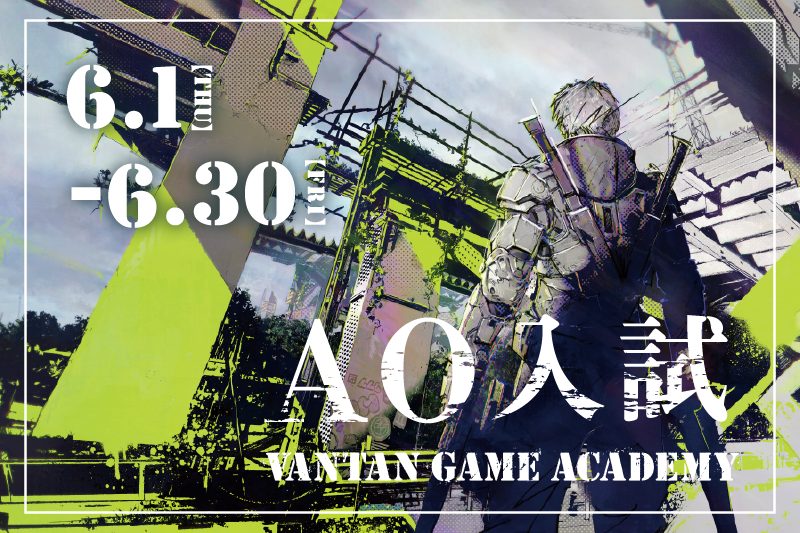 【AO入試】第二期募集開始！