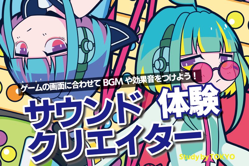 サウンド制作体験
