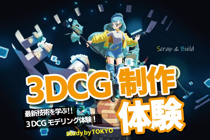 3DCGモデリング体験