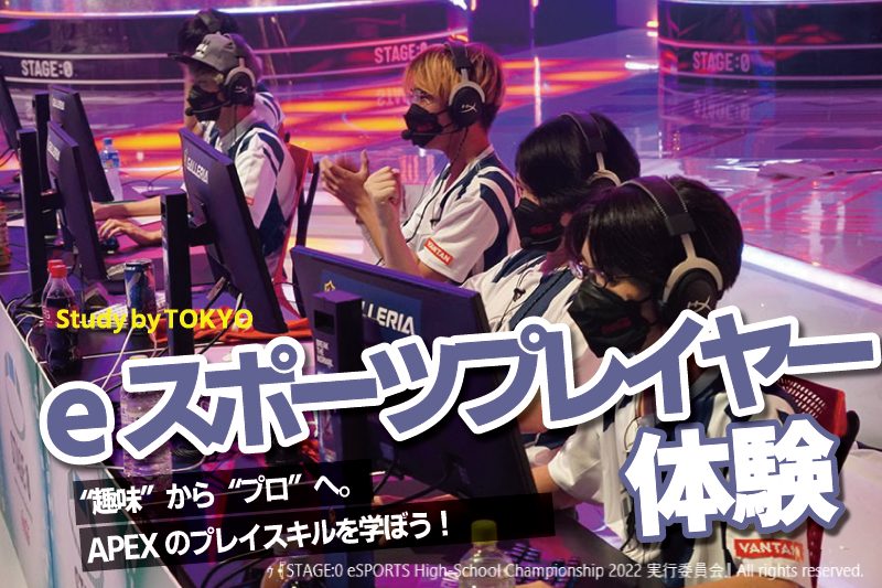 esports体験
