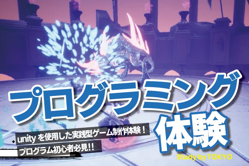 ゲームプログラミング体験