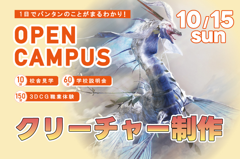 【週末オープンキャンパス+3DCG体験】某有名映画のクリーチャーを造形!『Zbrudh』の使い方をマスターしよう!