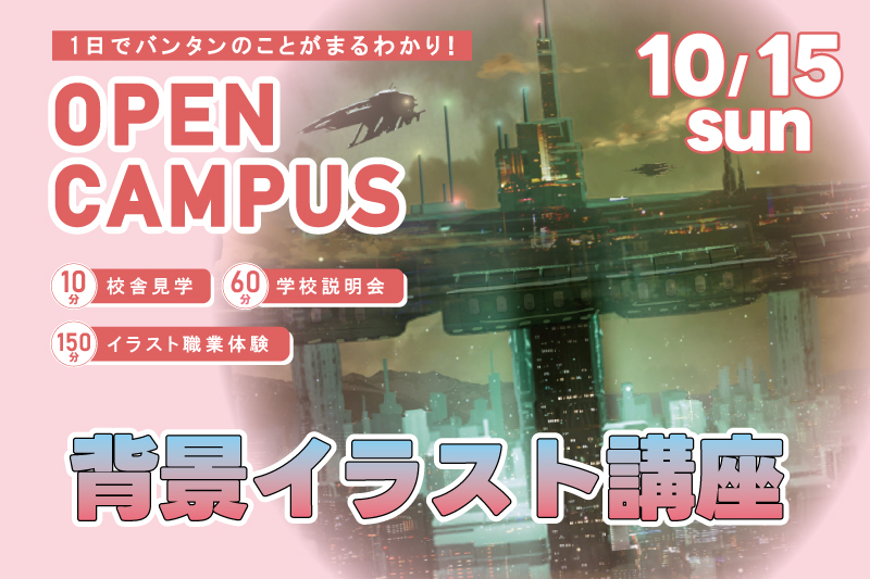 【週末オープンキャンパス+イラスト体験】ゲーム背景の描き方を学ぼう!Photoshopの使い方を一から伝授!