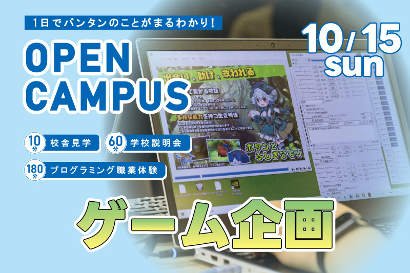 【週末オープンキャンパス+プランナー体験】Switchゲームを分析してプロの考えを読み解こう!プランナーを目指す方は必見!