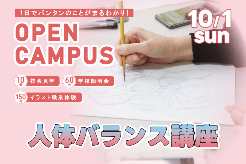 【週末オープンキャンパス+イラスト体験】等身バランスを学んで、複雑なポージングもマスター!短時間で画力をアップしよう!