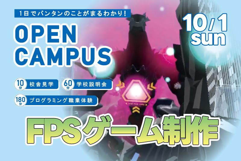 【週末オープンキャンパス+プログラム体験】某人気FPSゲームを制作!1日でアルゴリズムを理解してプログラミング基礎を学べるお得なイベントです!