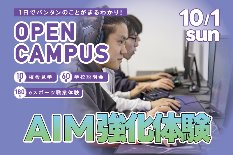 【週末オープンキャンパス＋eスポーツ体験】AIM（エイム）強化！！人気FPSタイトルのプレイスキルを実践形式でアップしよう！