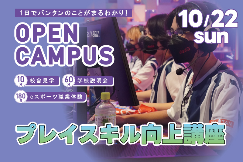 【週末オープンキャンパス＋eスポーツ体験】プレイスキル向上講座を開催！人気FPSタイトルのプレイスキルを実践形式でアップしよう！