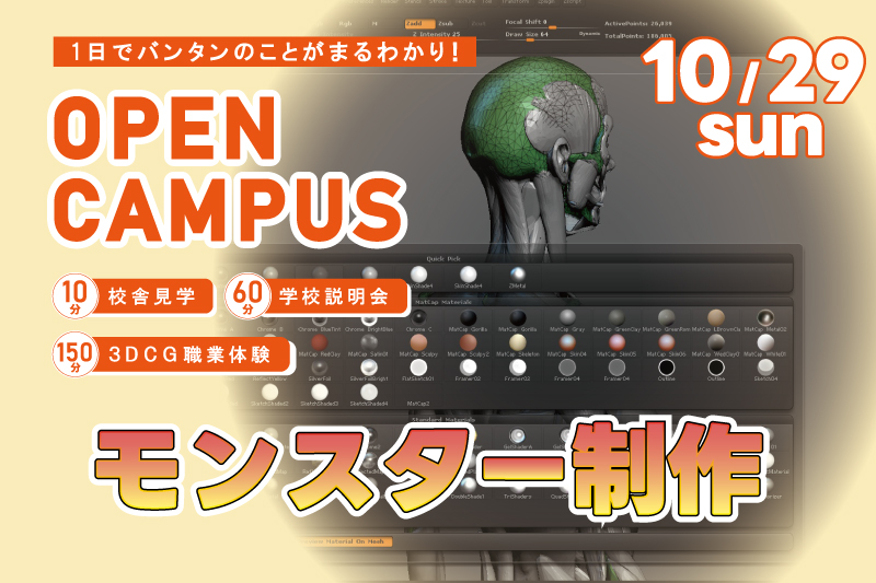 【週末オープンキャンパス+3DCG体験】某有名ゲームのモンスターを造形!『Zbrudh』の使い方をマスターしよう!