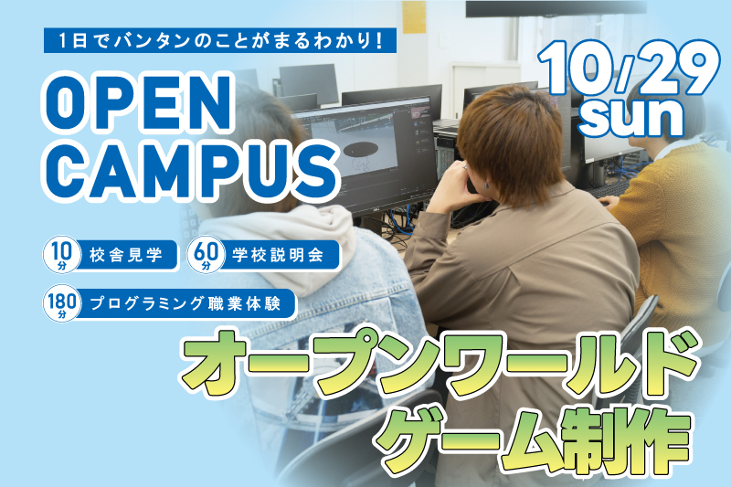 【週末オープンキャンパス+プログラム体験】オープンワールドゲームを制作!1日でアルゴリズムを理解してプログラミング基礎を学べるお得なイベント!
