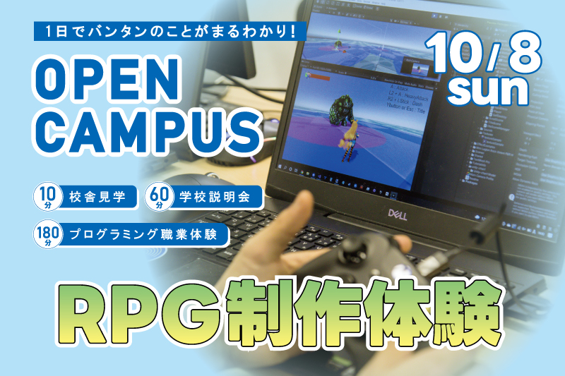 【週末オープンキャンパス＋プログラム体験】RPGを制作！1日でアルゴリズムを理解してプログラミング基礎を学べるお得なイベント！