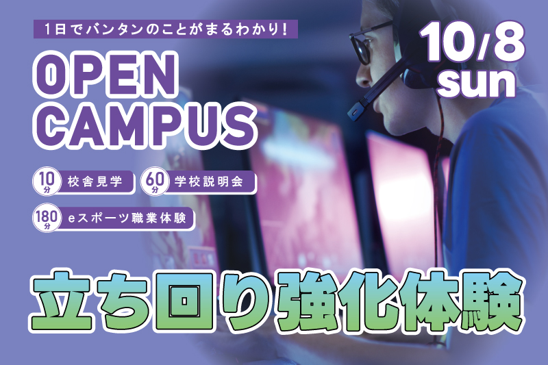 【週末オープンキャンパス＋eスポーツ体験】立ち回りを強化！人気FPSタイトルのプレイスキルを実践形式でアップしよう！