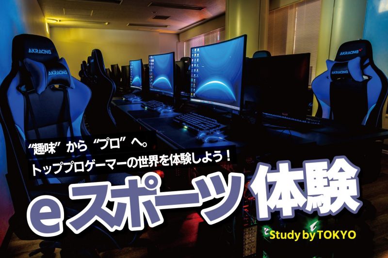 eスポーツ体験
