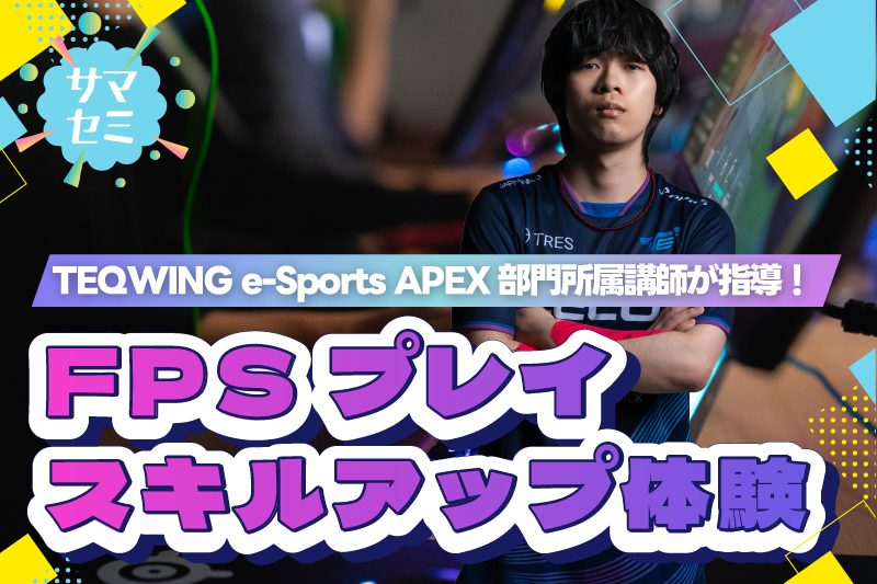 【サマーセミナー】eスポーツ　FPSプレイスキルアップ体験