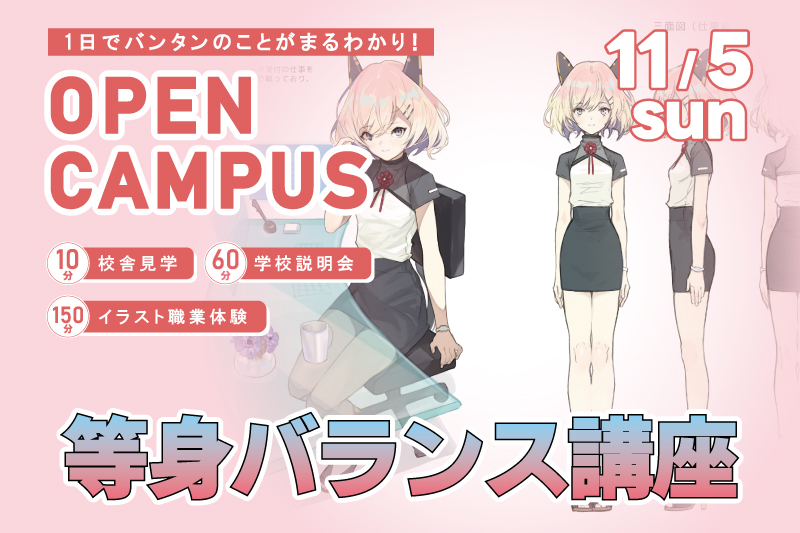 【週末オープンキャンパス+イラスト体験】人体のバランスを学んでキャラクターを描こう!Photoshopの使い方を一から伝授!