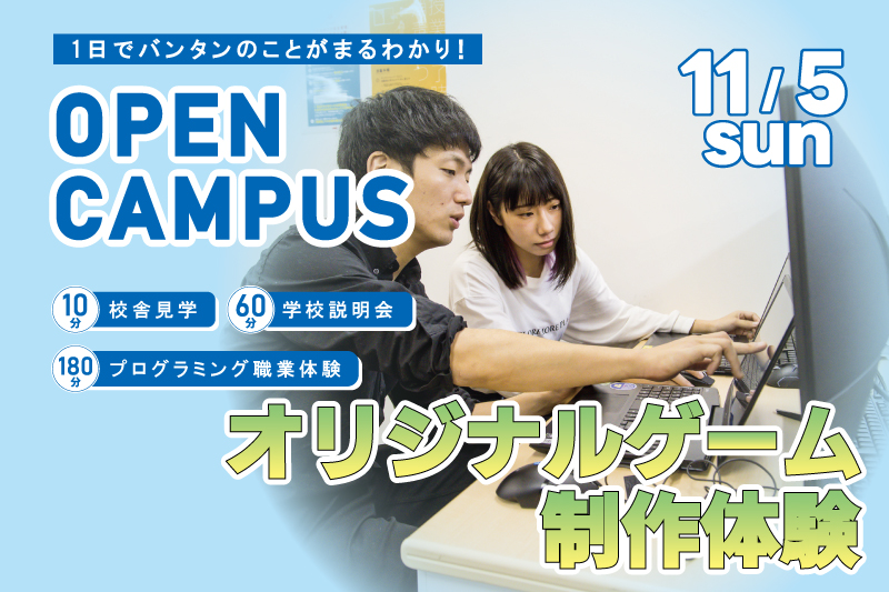 【週末オープンキャンパス+プログラム体験】オリジナルゲームを制作!1日でアルゴリズムを理解してプログラミング基礎を学べるお得なイベントです!