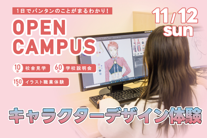 【週末オープンキャンパス+イラスト体験】オリジナルのキャラクターをデザインしてみよう!Photoshopの使い方を一から伝授!