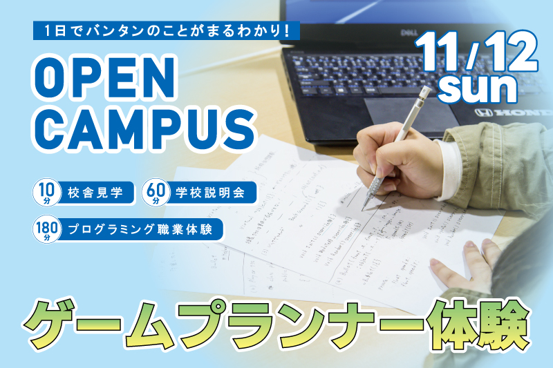 【週末オープンキャンパス+プランナー体験】Switchゲームを分析してプロの考えを読み解こう!プランナーを目指す方は必見!