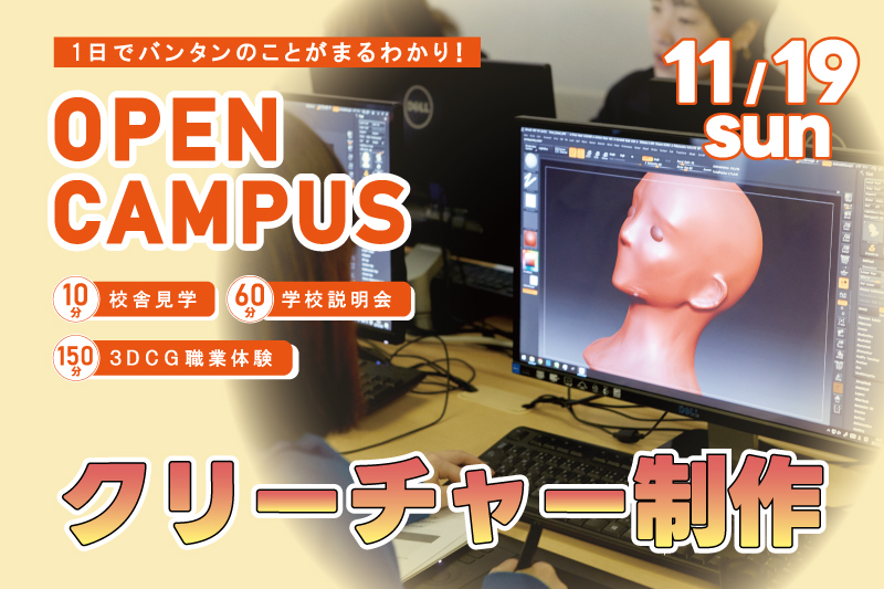 【週末オープンキャンパス+3DCG体験】有名ゲームのクリーチャーを制作!?『Zbrudh』の使い方をマスターしよう!