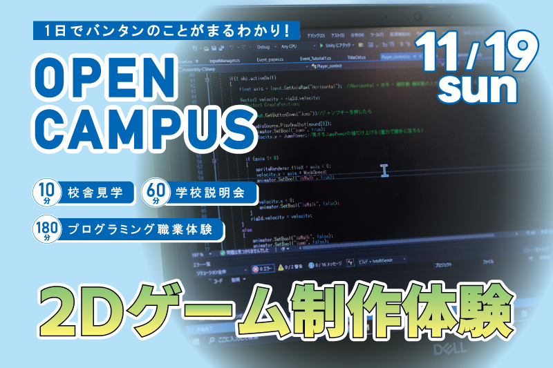 【週末オープンキャンパス＋プログラム体験】2Dゲームを制作！1日でアルゴリズムを理解してプログラミング基礎を学べるお得なイベントです！
