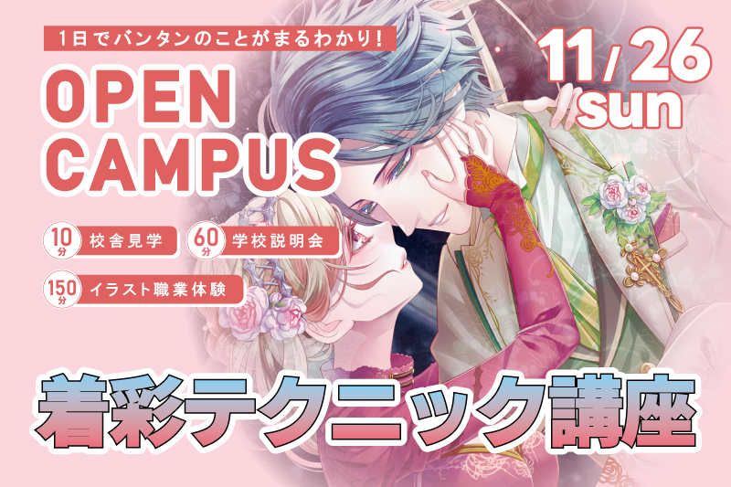 【週末オープンキャンパス+イラスト体験】塗り分けの方法を学んで着彩テクニックを身につけよう!Photoshopの使い方を一から伝授!