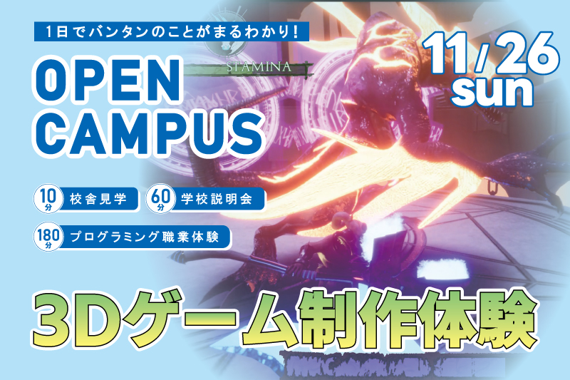 【週末オープンキャンパス+プログラム体験】自分だけの3Dゲームを制作!1日でアルゴリズムを理解してプログラミング基礎を学べるお得なイベント!