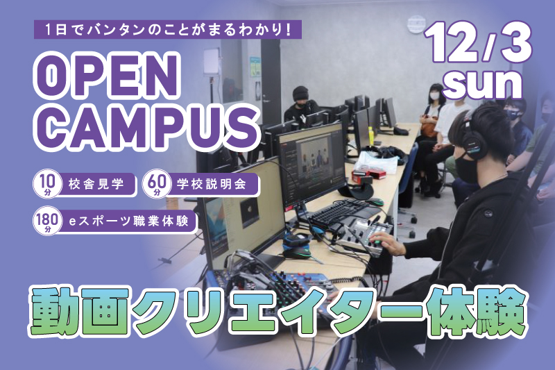 【週末オープンキャンパス＋eスポーツ体験】動画の編集を基礎から学ぶ！これであなたもストリーマー！？