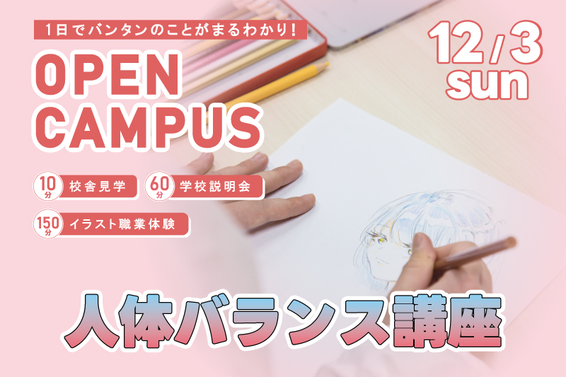 【週末オープンキャンパス＋イラスト体験】等身バランスを学んで、複雑なポージングもマスター！短時間で画力をアップしよう！