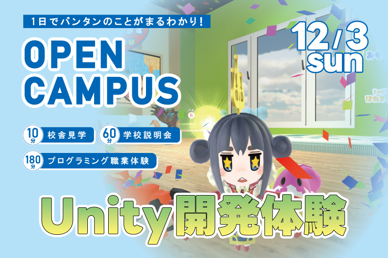 【週末オープンキャンパス＋プログラム体験】Unityを使用してTPSゲームを制作！1日でアルゴリズムを理解してプログラミング基礎を学べるお得なイベント！