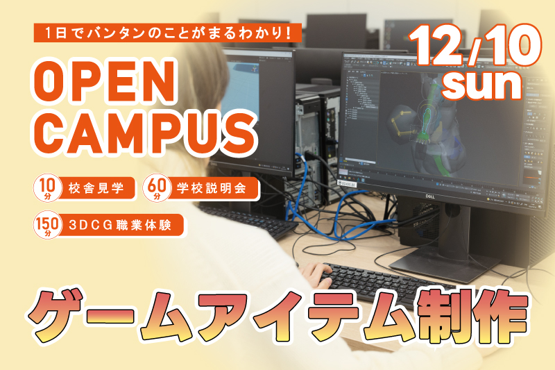 【週末オープンキャンパス＋3DCG体験】某有名ゲームアイテムを造形！『MAYA』の使い方をマスターしよう！