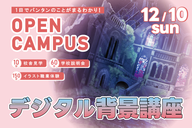 【週末オープンキャンパス＋イラスト体験】ゲーム背景の描き方を学ぼう！Photoshopの使い方を一から伝授！