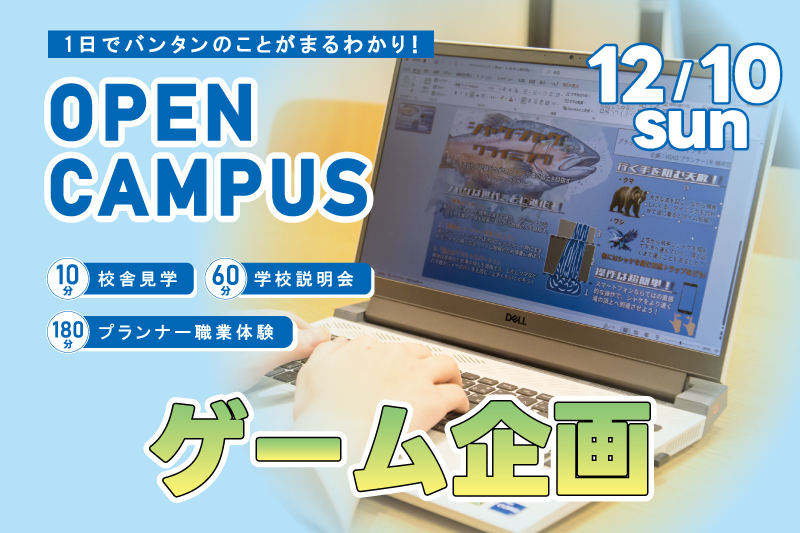 【週末オープンキャンパス＋プランナー体験】Switchゲームを分析してプロの考えを読み解こう！プランナーを目指す方は必見！