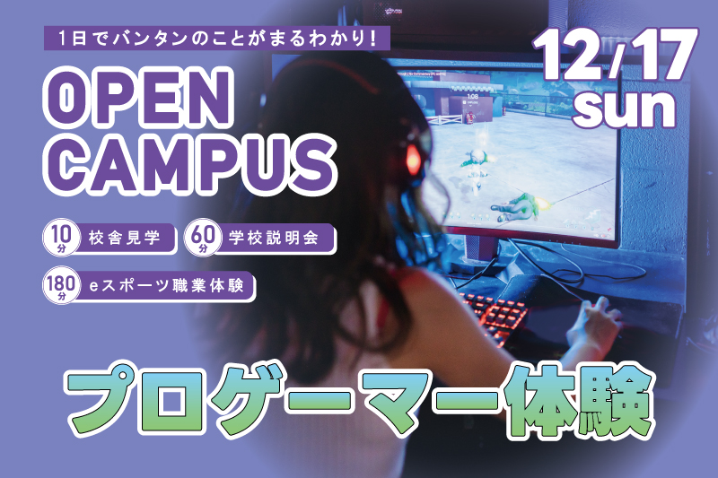 【週末オープンキャンパス＋eスポーツ体験】プロの技を伝授！！人気FPSタイトルのプレイスキルを実践形式でアップしよう！