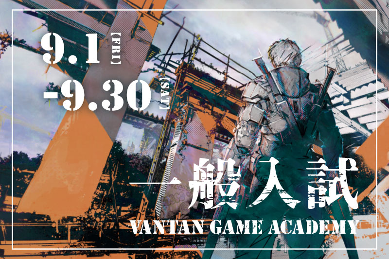 【一般入試入試】第1期募集開始！ 
