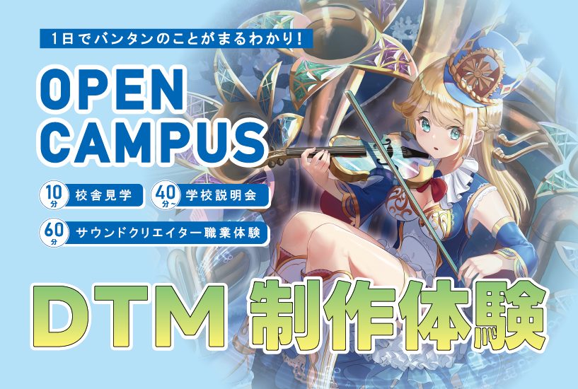 DTM制作体験
