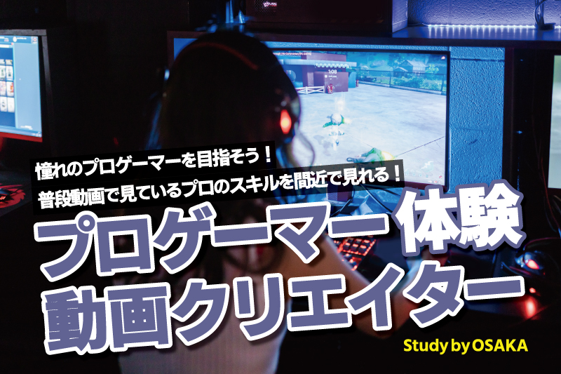プロゲーマー体験