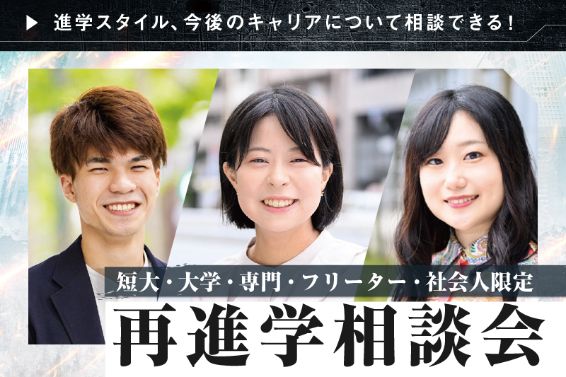 再進学をご検討の方はこちら