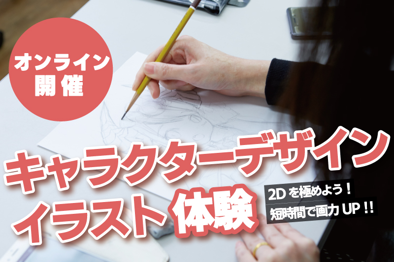 バンタンの本格授業をご自宅で！オンラインアナログイラスト体験