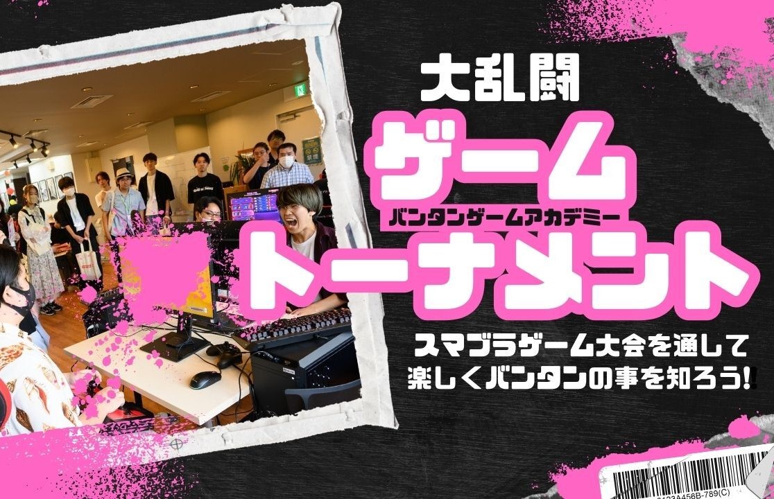 大乱闘バンタンゲームトーナメント