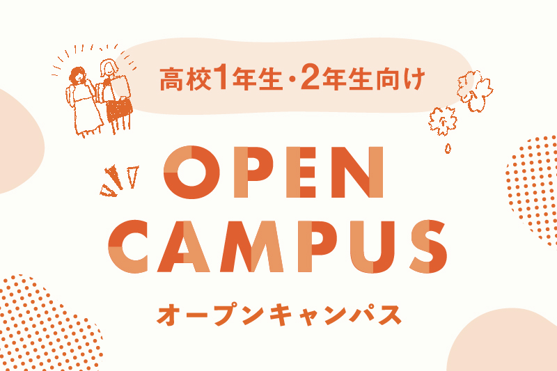バンタンのイベントに初めてご参加いただく方はオープンキャンパスにご参加ください！