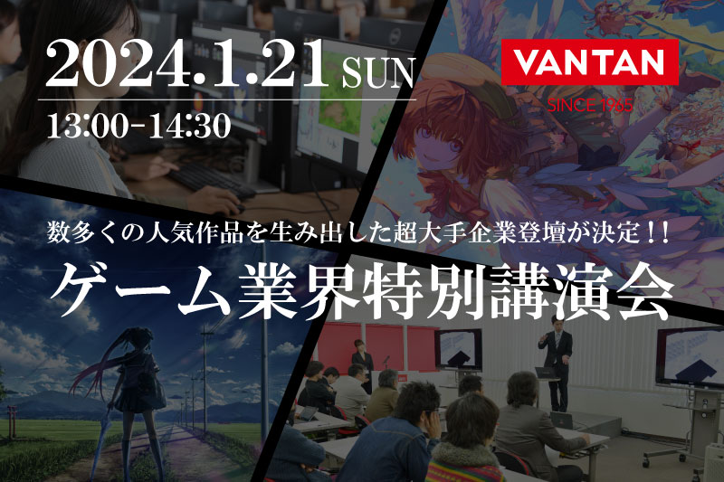 ゲーム業界特別講演会