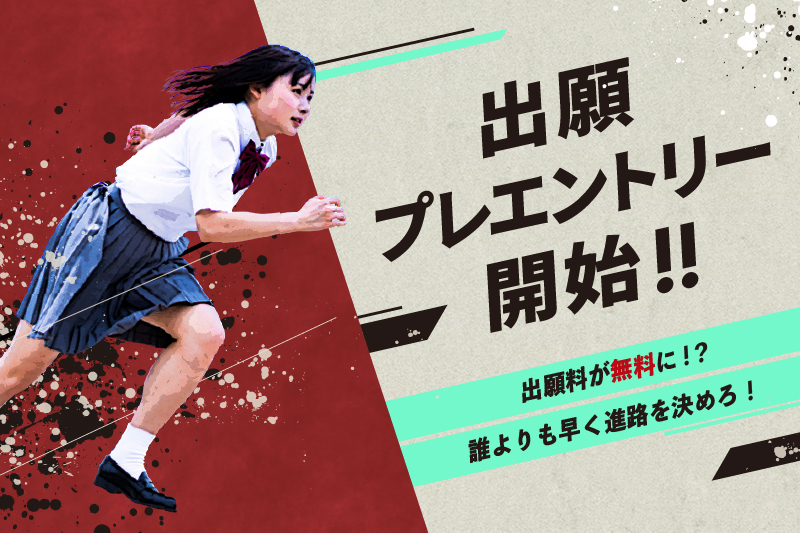 プレエントリーとは?