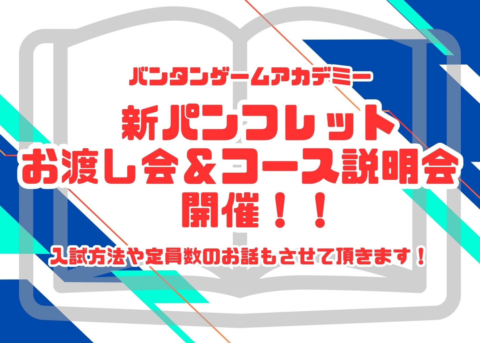 新パンフレットお渡し会＆コース説明会