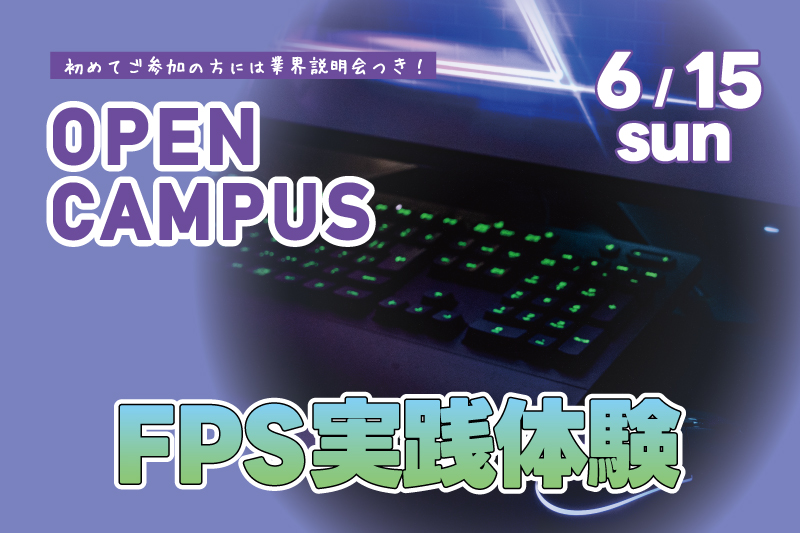 FPS実践体験